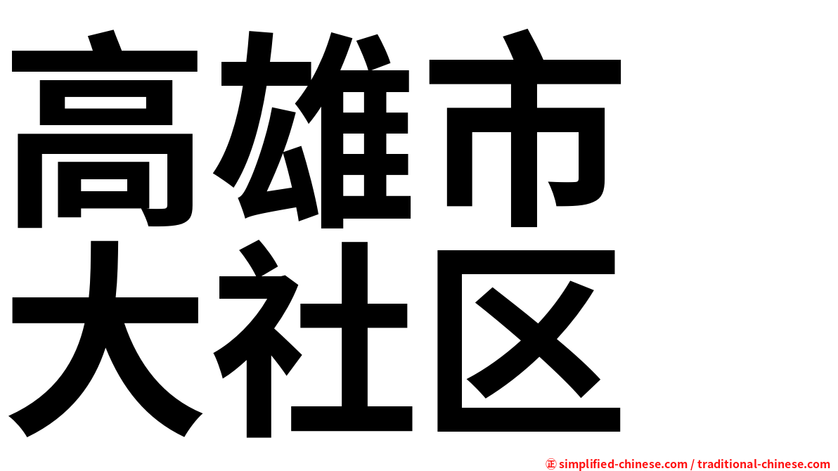 高雄市　大社区